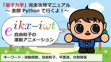 自由粒子の運動アニメーション【Pythonコピペで量子力学完全攻略マニュアル】
