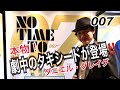 『007 / NO TIME TO DIE』ダニエル・クレイグの本物タキシードが登場‼️
