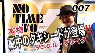 『007 / NO TIME TO DIE』ダニエル・クレイグの本物タキシードが登場‼️