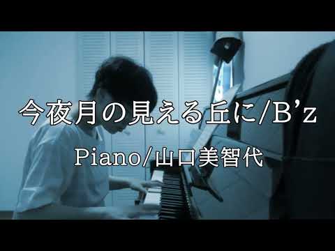 【Cover】今夜月の見える丘に/B'z/ Piano/山口美智代