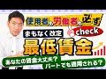 パートの方は適用？守らないとどうなるの？ 『最低賃金：事業者も労働者も必ずチェック‼』≪2021年8月時点≫