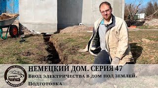 видео: Немецкий дом. Серия 47. Ввод электричества в дом под землей. Подготовка картинка: Немецкий дом. Серия 47. Ввод электричества в дом под землей. Подготовка