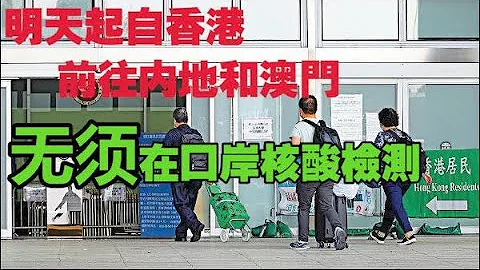 通关前奏？明日起香港入内地免口岸核检！ - 天天要闻