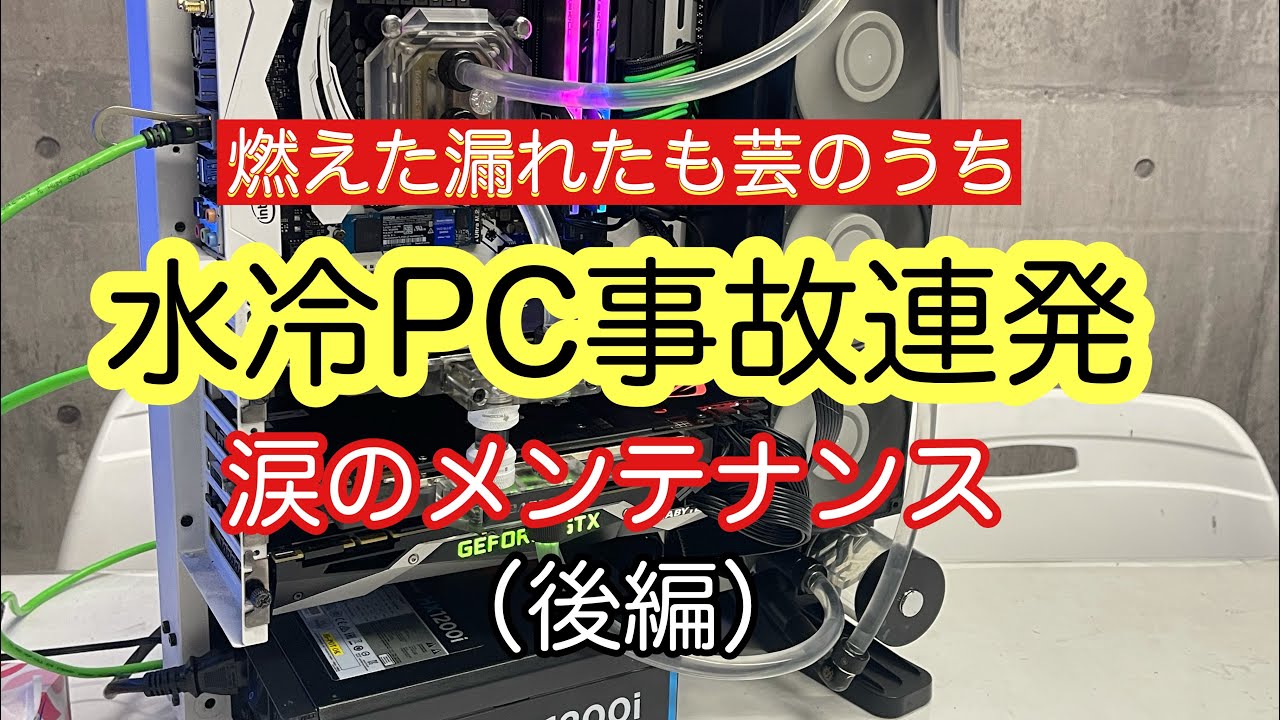 自作pc 発火 水漏れ トラブル連発 涙の水冷pc組み立て 前編 Youtube