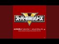 〈オープニング・テーマ〉炎神戦隊ゴーオンジャー(ショートサイズ)
