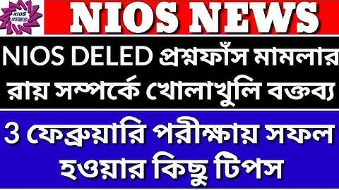 NIOS DELED প্রশ্নফাঁস মামলার রায় সংক্রান্ত কিছু কথা/3 ফেব্রুয়ারি পরীক্ষায় সফল হওয়ার কিছু টিপস