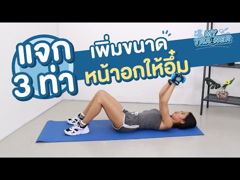 3 ท่าออกกําลังกายเพิ่มกล้ามอก ด้วยดัมเบล [My Trainer]