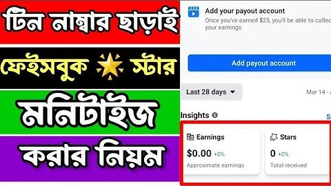 টিন সার্টিফিকেট ছাড়াই ফেসবুক মনিটাইজ করুন। Facebook Monetization Without Tin Certificate।Setup