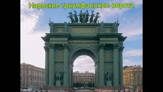 Музей-памятник Нарвские триумфальные ворота