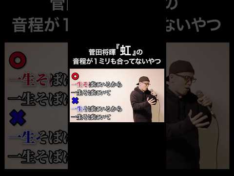 菅田将暉『虹』の音程が1ミリも合ってないやつ#shorts