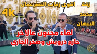 حازم درويش وصخر الجازي زفه نار لا تفوتك زفاف العريس محمد النبهان جديد تسجيلات النورسي