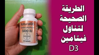 الطريقة الصحيحة لتناول فيتامين D3
