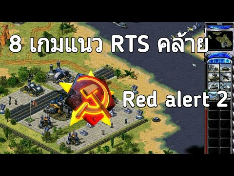 8 เกมแนว RTS คล้าย red alert 2