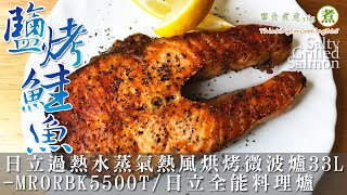 「鹽烤鮭魚」feat.日立全能料理爐。｜Salty Grilled Salmon.｜鮭の ... 