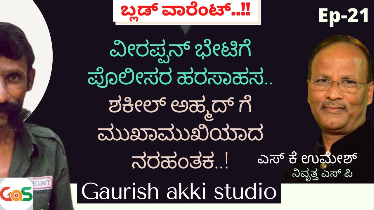 ವೀರಪ್ಪನ್ ಭೇಟಿಗೆ ಪೊಲೀಸರ ಹರಸಾಹಸ..! ಶಕೀಲ್ ಅಹ್ಮದ್ ಗೆ ಮುಖಾಮುಖಿಯಾದ ನರಹಂತಕ..!|Veerappan|EP-21|SKUmeshSP-Rtd