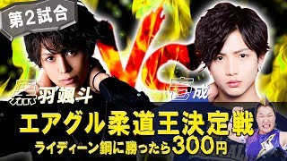 凄腕の柔道ホストが女子プロレスラーとガチの柔道対決!!Vol.3【AIR GROUP】