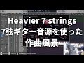 【作曲風景】7弦ギター音源 Heavier 7 stringsを使って作曲してみた【DTM】