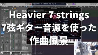 【作曲風景】7弦ギター音源 Heavier 7 stringsを使って作曲してみた【DTM】