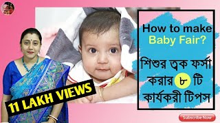 How to make baby fair? || 8 best tips for baby skin care || শিশুর ত্বক ফর্সা করার ৮ টি কার্যকরী টিপস screenshot 4