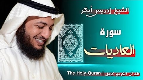 100 سورة العاديات | القارئ إدريس أبكر