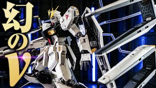 幻の武装プラン！νガンダム ダブルフィンファンネル装備型をレヴュー【Nu GUNDAM Double fin funnel type】