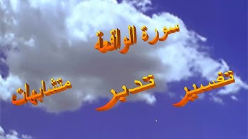 روابط سورة الواقعة تدبر وتربيطات ومتشابهات