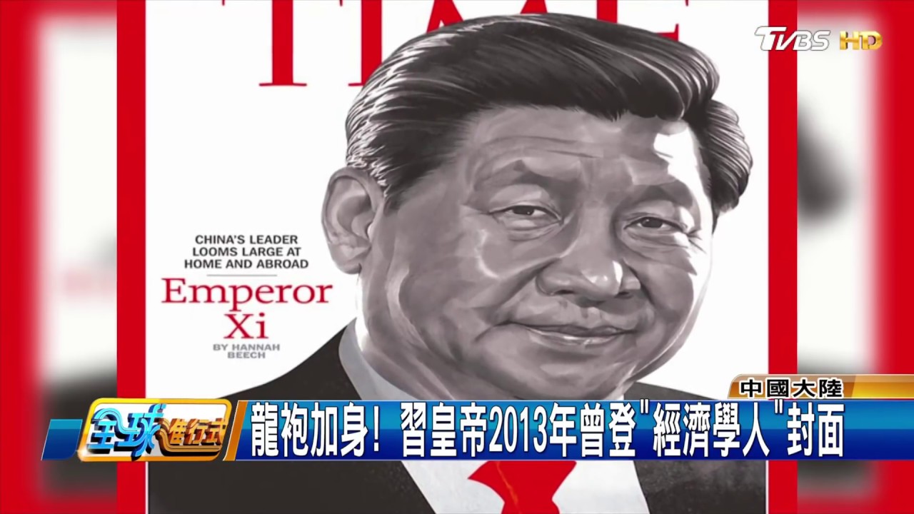 "習皇帝"時代來臨? 陸擬修憲廢連任限制 全球進行式 20180303 (1/4) YouTube