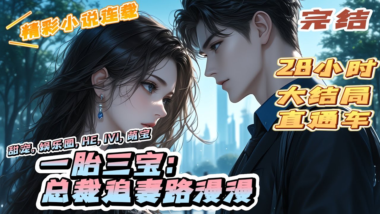 【完结】《一胎三宝：总裁追妻路漫漫》为了外婆的手术费，林茵茵答应替林芳菲偷梁换柱，但等到的却是无情翻脸。林茵茵一孕三胎，可林芳菲为了达到自己的目的，通过孩子上位｜#离婚后#闪婚#先婚后爱#总裁#夫人