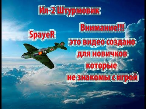 Учебный Ил-2 Штурмовик (Перегрузка и Флаттер)