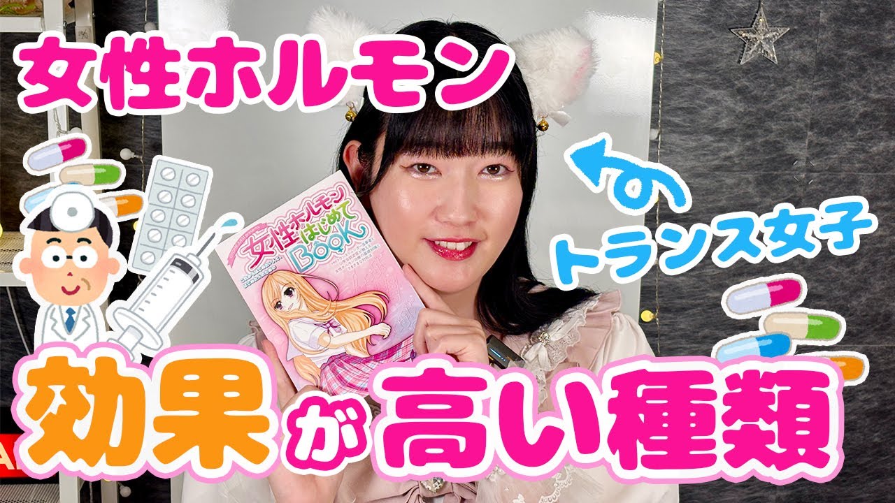 【女性ホルモン】最も効く種類をトランス女子が医療監修のもと話します！