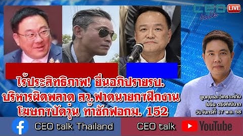 ไร้ประสิทธิภาพ! ยื่นอภิปรายรบ. บริหารผิดพลาด สว.ฟาดนายกฯฝึกงาน โฆษกฯปัดวุ่น ท้าซักฟอกม. 152