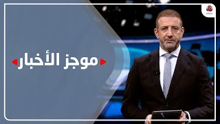 موجز الاخبار | 23 - 02 - 2022 | تقديم هشام جابر | يمن شباب