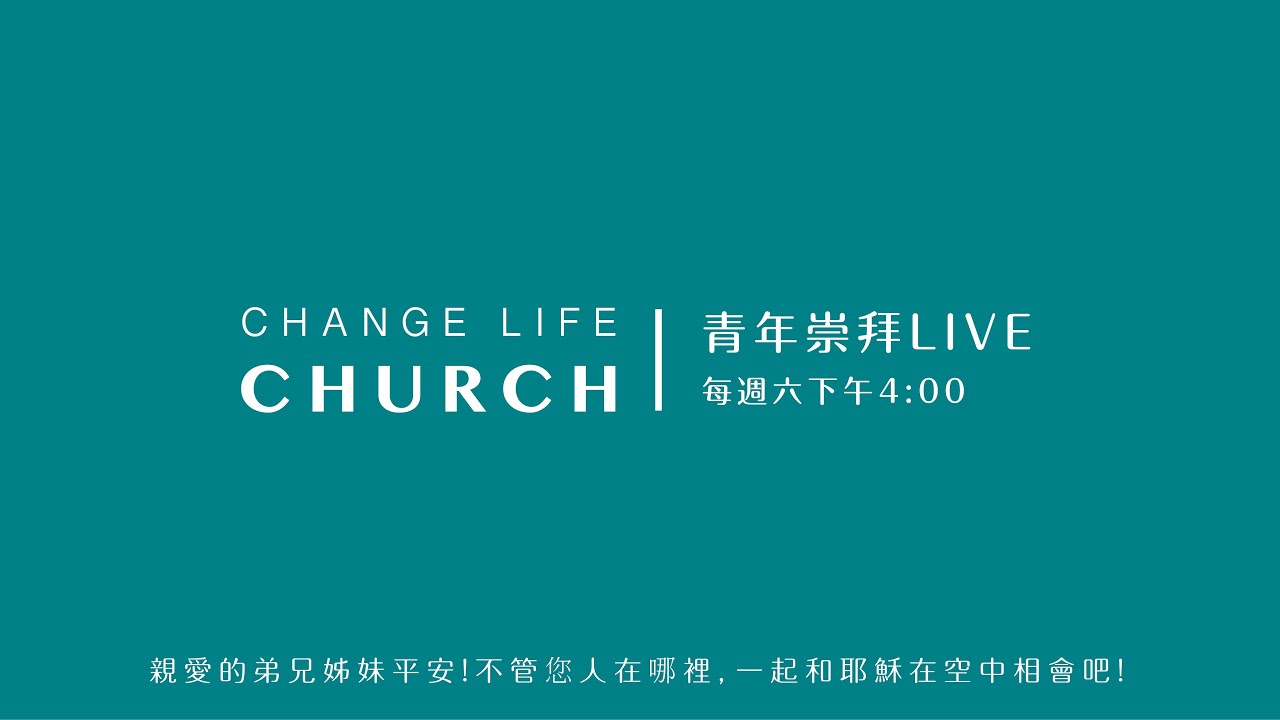 2026/01/17｜青年崇拜LIVE｜Change Life Church