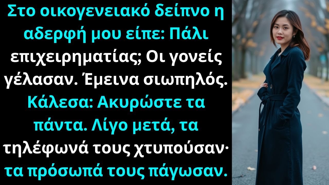 Στο οικογενειακό δείπνο, η αδερφή μου είπε: “Πάλι επιχειρηματίας;” Όλοι γέλασαν.