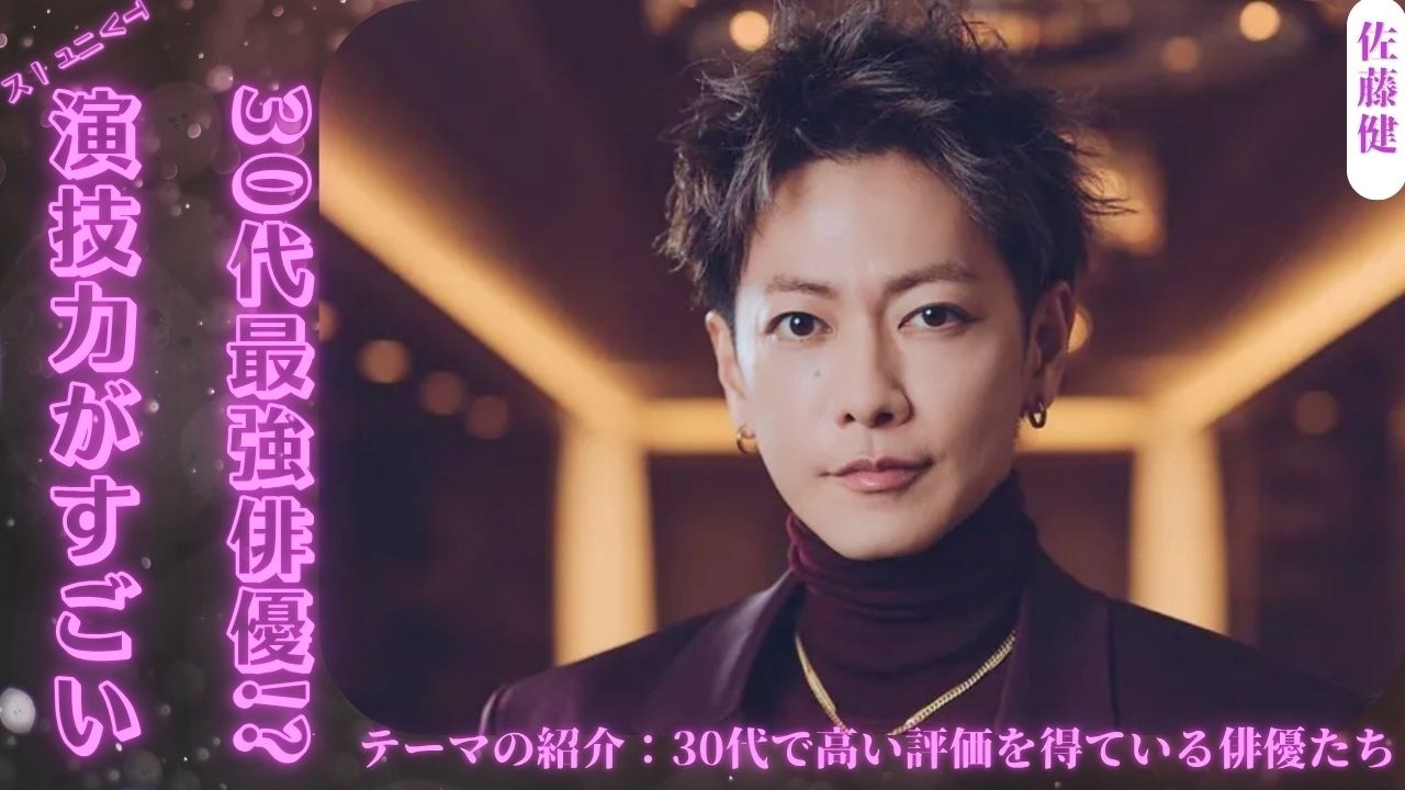 佐藤健が30代で「史上最高の俳優」と話題に✨多彩な演技力と作品の魅力に注目🎭