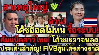 ดราม่า! โค้ชอ๊อดไม่ทน รื้อระบบ!คัมแบ็คสาวไทย ช็อค!สาเหตุใหญ่ มั่นใจโค้ชยะ ทำขายหน้าเวียดนาม