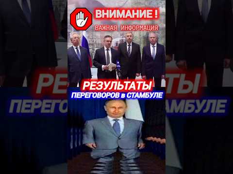 #переговоры #стамбул #результат #итоги #новости #сегодня #украина #вести #россия #тв #рф #shorts