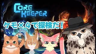 【地下探検隊！！】ケモ4で行く掘削探検！【Core Keeper/コアキーパー】