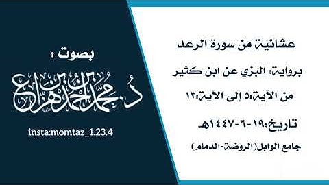 عشائية برواية البزي عن ابن كثير-سورة الرعد || القارئ:د.محمد هزاع