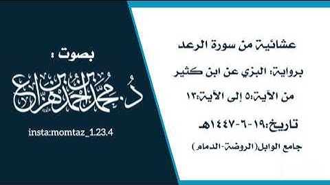 عشائية برواية البزي عن ابن كثير-سورة الرعد || القارئ:د.محمد هزاع