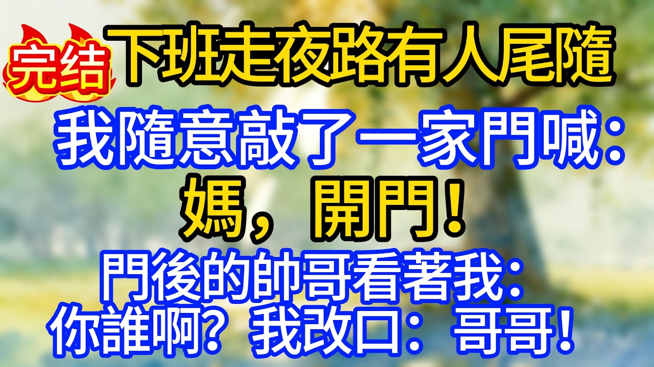 下班走夜路有人尾隨，我隨意敲了一家門喊：“媽，開門！門後的帥哥看著我：“你誰啊？”我改口：“哥哥！