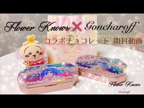 最安値フラワーノーズ ゴンチャロフA C D 3缶セットバレンタインチョコレート フラワーノーズ×ゴンチャロフ製菓！可愛い缶パッケージの