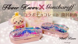 Goncharoff - フラワーノーズ ゴンチャロフ チョコレート バレンタイン コンプ ゴンチャロフ製菓2025年バレンタインコレクション「フラワー