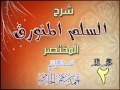 شرح السلم المنورق المختصر للشيخ أحمد بن عمر الحازمي 2