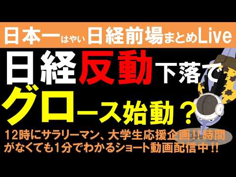 【第1762回5/8前場速報】日本一はやい日経Live‼情報てんこ盛りで相場把握ができます #日経平均 #株式投資 #live