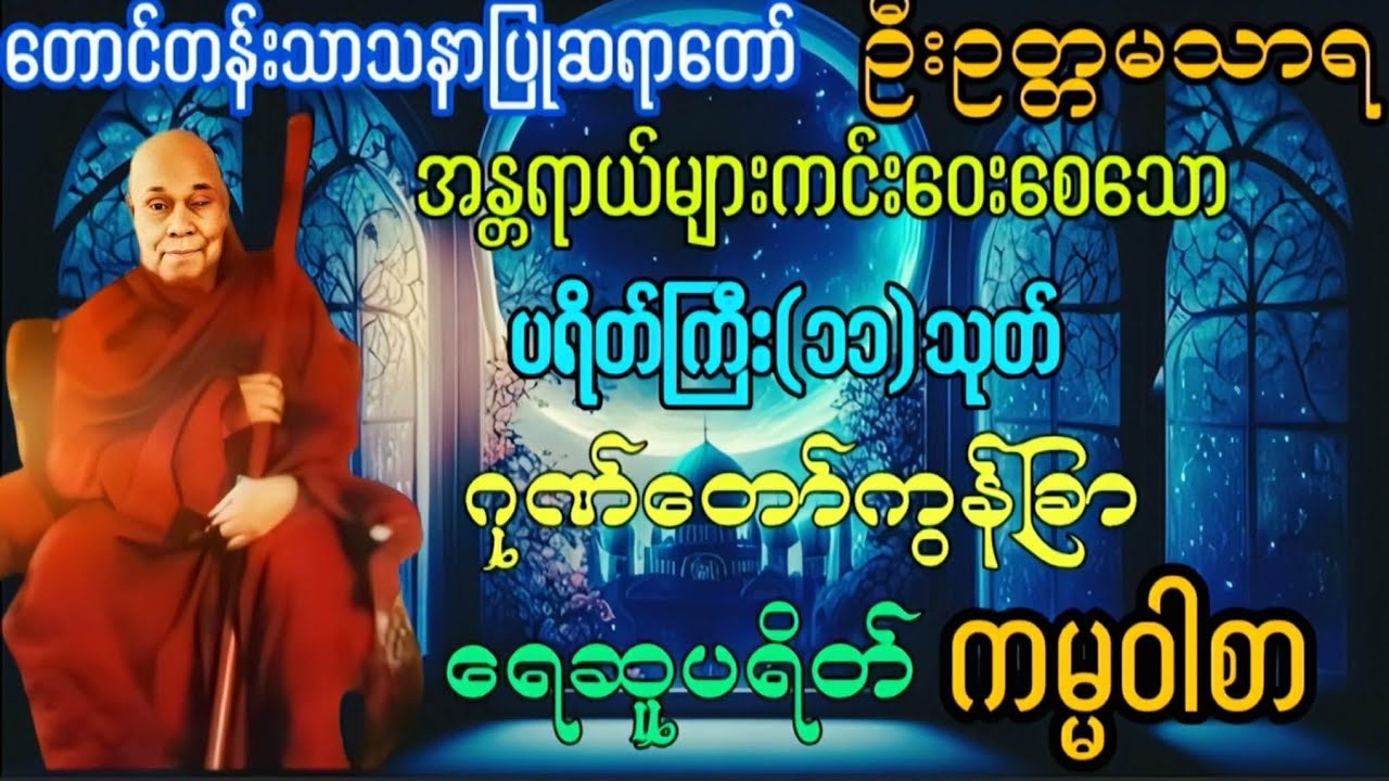 #တောင်တန်းသာသနာပြုဆရာတော်#ပရိတ်ကြီး #ဂုဏ်တော်ကွန်ခြာ#ရေဆူ#ပရိတ် #ကမ္မဝါစာ#မနက်တိုင်းဖွင့် #တရားတော်