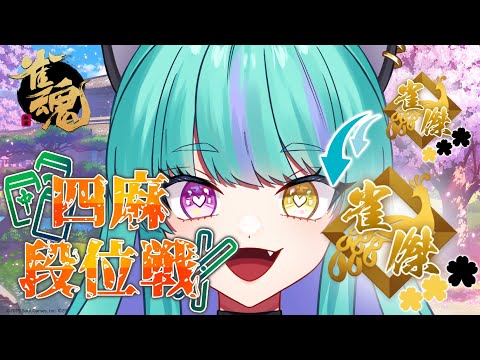 【#麻雀 #雀魂 #じゃんたま 】金の間！雀豪目指して段位戦！【#ウィスティリアリーフ  #ライブストリーフ 】