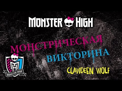 Проверь свои знания о Клодин Вульф из Школы монстров | Школа монстров | Monster High