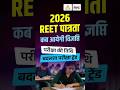 REET New Vacancy 2026🔥| REET 2026 Notification Date? | Kunal Sir | REET Patrata Pariksha Kab Hogi?