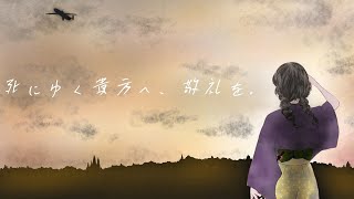 死にゆく貴方へ、敬礼を。　feat.IA